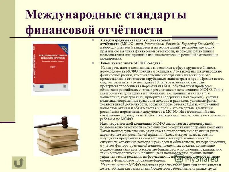 Международный учет и отчетность. Стандарты бухгалтерского учета МСФО. Международный стандарт это стандарт бухгалтерского учета. Международные стандарты бухгалтерской финансовой отчетности. Международные стандарты финансовой отчетности (IFRS).