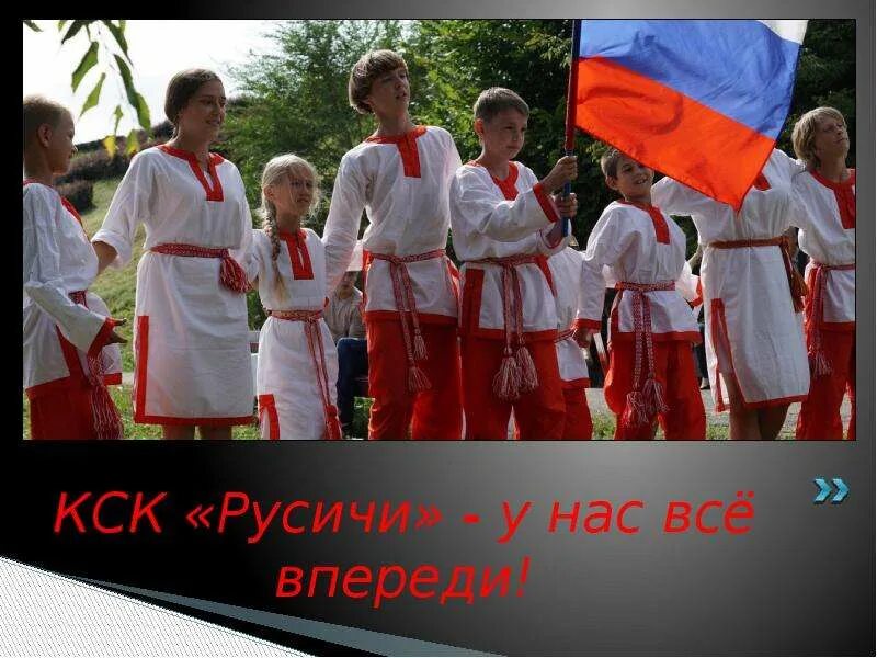 Сайт русичи красноярск. Славянский клуб. Русич украинец. Русич на Украине. Клубы славян.