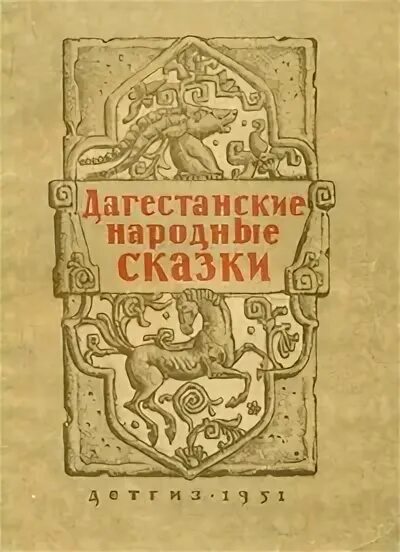 Книги с дагестанским колоритом. Книги о дагестане. История дагестана книга. Дагестанские сказки книга. История дагестана книга.