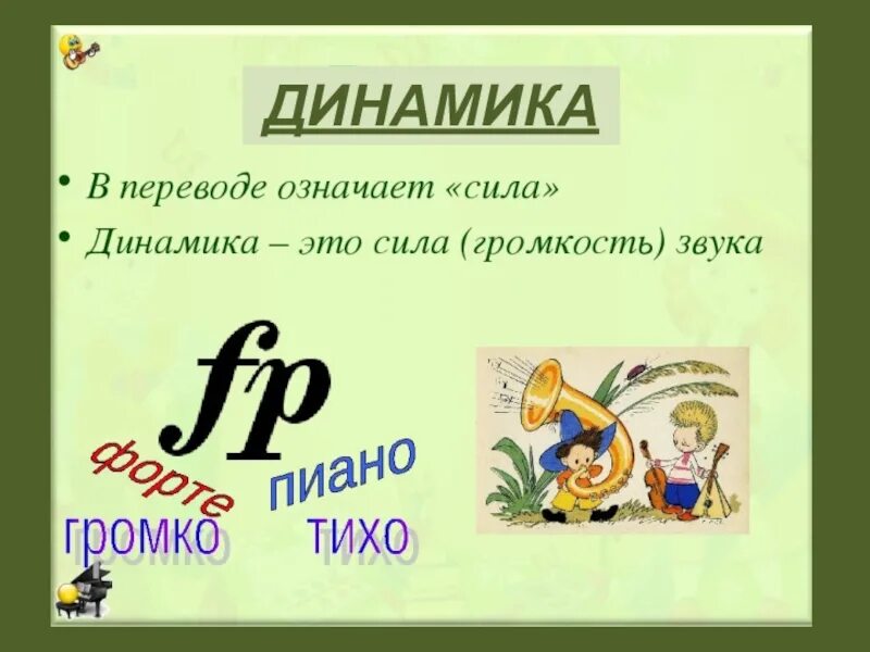 Определение 2 класс. Динамика в музыке. что такое динамика в музыке 2 класс. динамика в музыке для детей. динамика это в музыке определение.