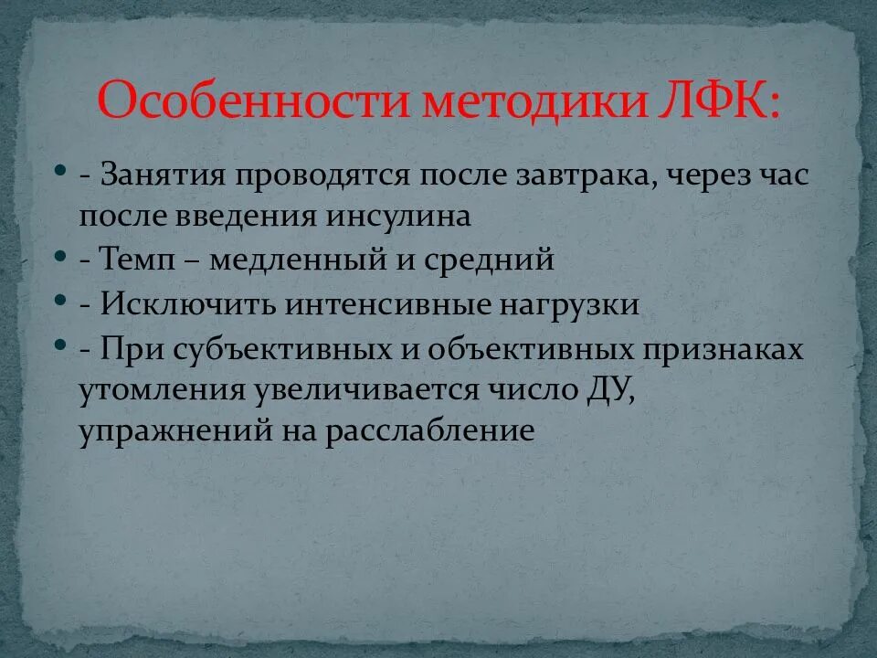 Особенности методики ЛФК. Методика ЛФК при сахарном диабете. Задачи ЛФК при сахарном диабете. Цель ЛФК при сахарном диабете.