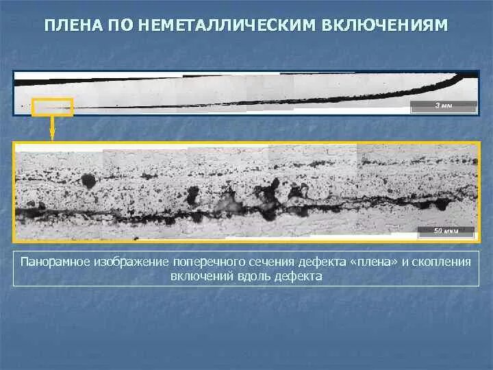 Дефекты листа. Дефект литья плены. плены на металле что это. плена дефект металла. дефекты металла при прокатке.