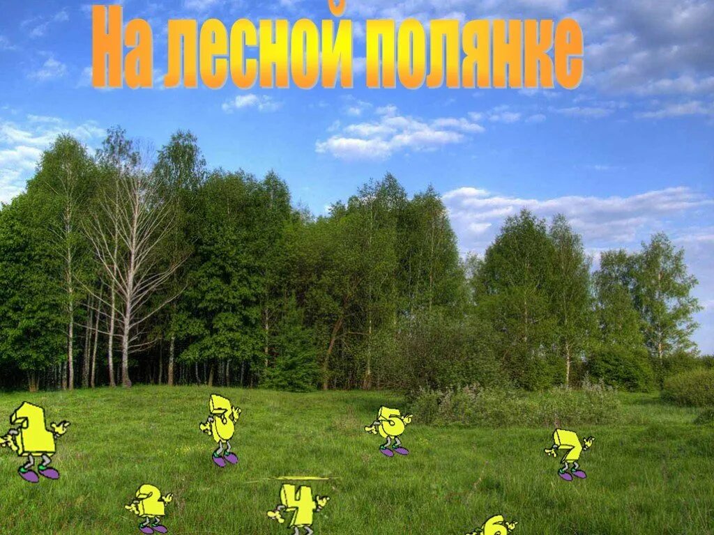 Полянку предложения