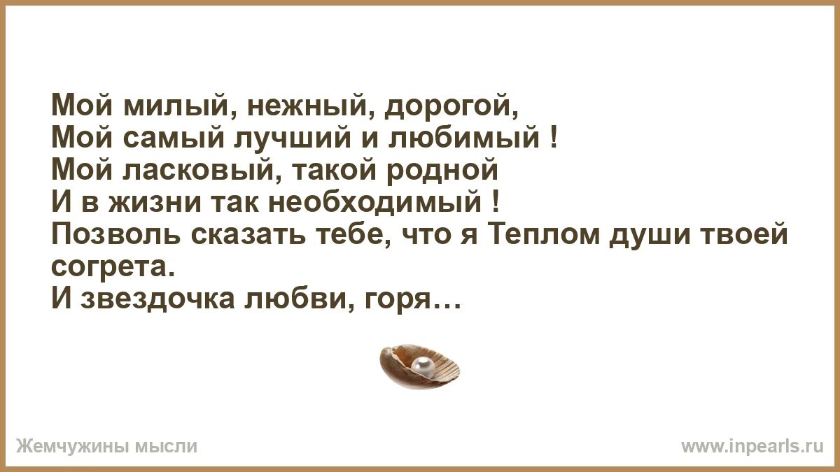 Милый папа дорогой нежный добрый и родной. Мой милый нежный дорогой. Мой милый нежный дорогой мой самый лучший и любимый. Ты любимый мой ты единственный самый дорогой нежный ласковый мой. Текст , милый папа, дорогой, нежный.