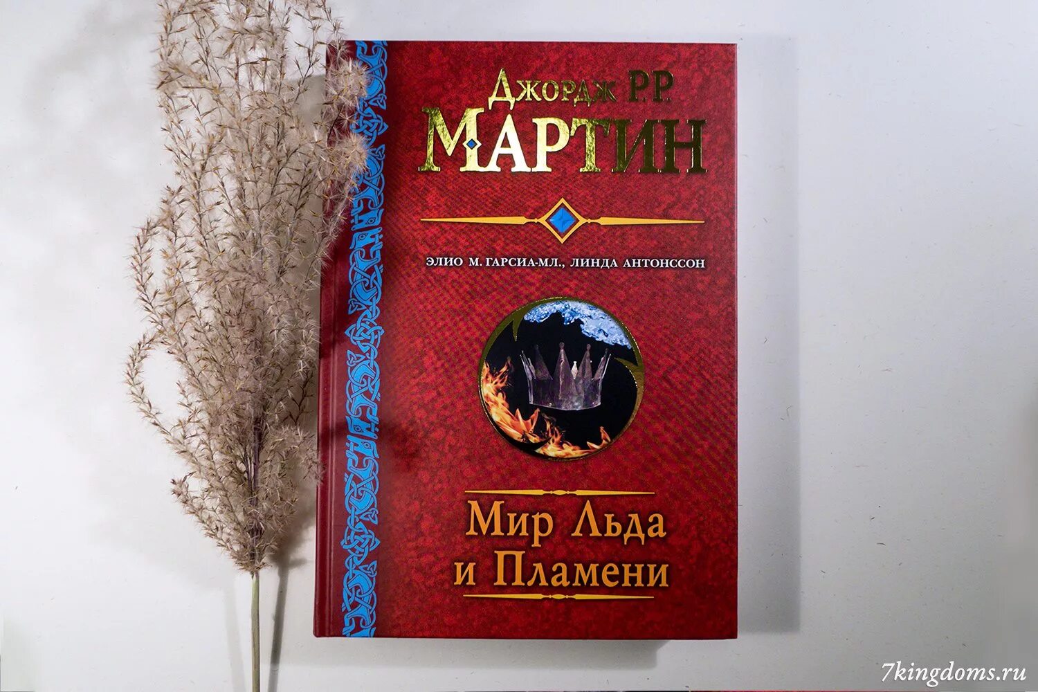 Купить книгу льда и пламени. Мир льда и пламени. Мир льда и огня книга. АСТ мир льда и пламени. Путеводитель мир льда и пламени.