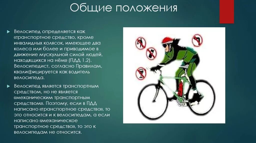 Что делает велосипедист. Велосипед водитель транспортного средства. ПДД для велосипедистов. Велосипедист водитель транспортного. Презентация велосипедист водитель транспортного средства.