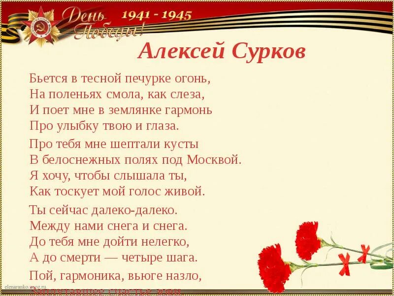 Сурков бьется в тесной печурке огонь. Сурков бьется в тесной печурке. Стихотворение в землянке. «Бьется в тесной печурке огонь» а. Суркова.