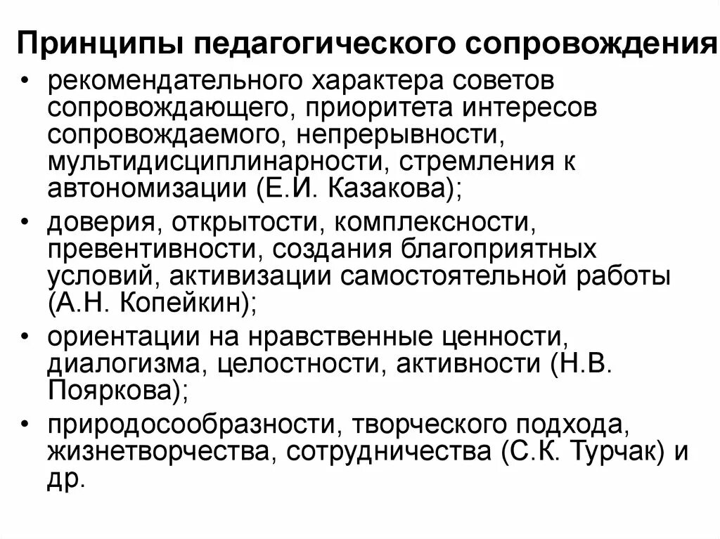 Превентивность что это. Принципы педагогического сопровождения. Принцип превентивности в педагогике. Приоритет интересов сопровождаемого. Концепция сопровождения е.и. Казаковой..