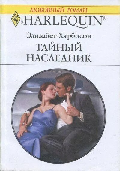 Наследник для миллиардера. Тайный наследник миллиардера. Наследник 2023. Наследник. Книга ребенок миллиардера.