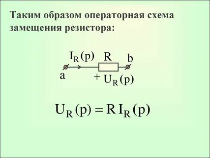 Схема замещения сопротивления