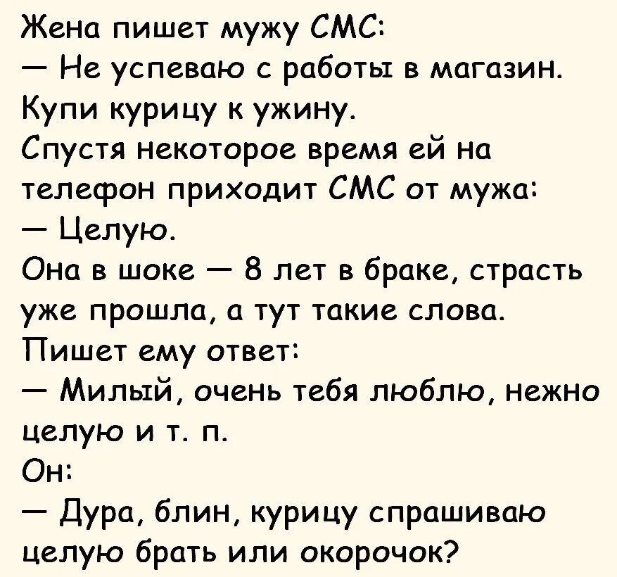 Смс мужу от жены своими словами. Курицу целую брать анекдот. Анекдоты. Анекдот. Купи курицу целую анекдот.