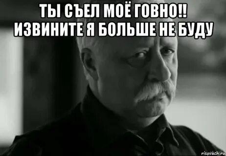 Он сказал я съем тебя