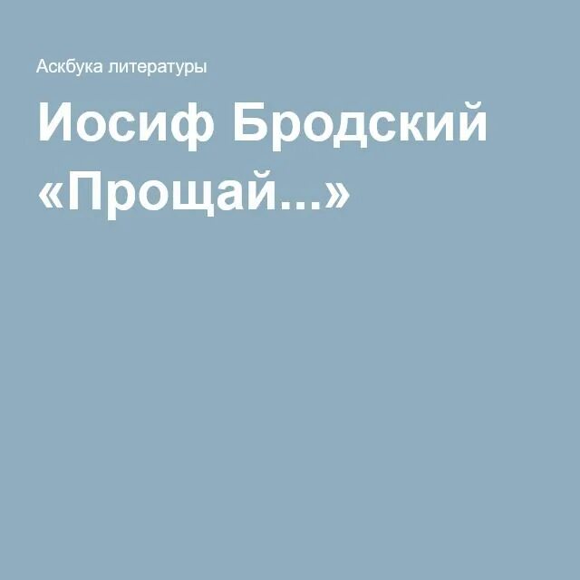 Прощай крылатые. Бродский Прощай. Иосиф Бродский Прощай. Бродский Прощай стих. Иосиф Бродский Прощай дорогая.