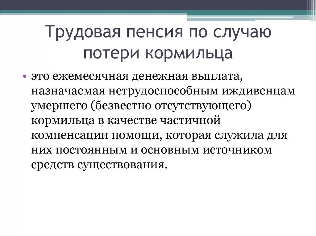 Стаж пенсии по потере кормильца. Трудовая пенсия по потере кормильца. Страховая пенсия по случаю потери. Пенсия по случаю потери кормильца это ежемесячная денежная выплата. Назначение пенсии по потере кормильца.