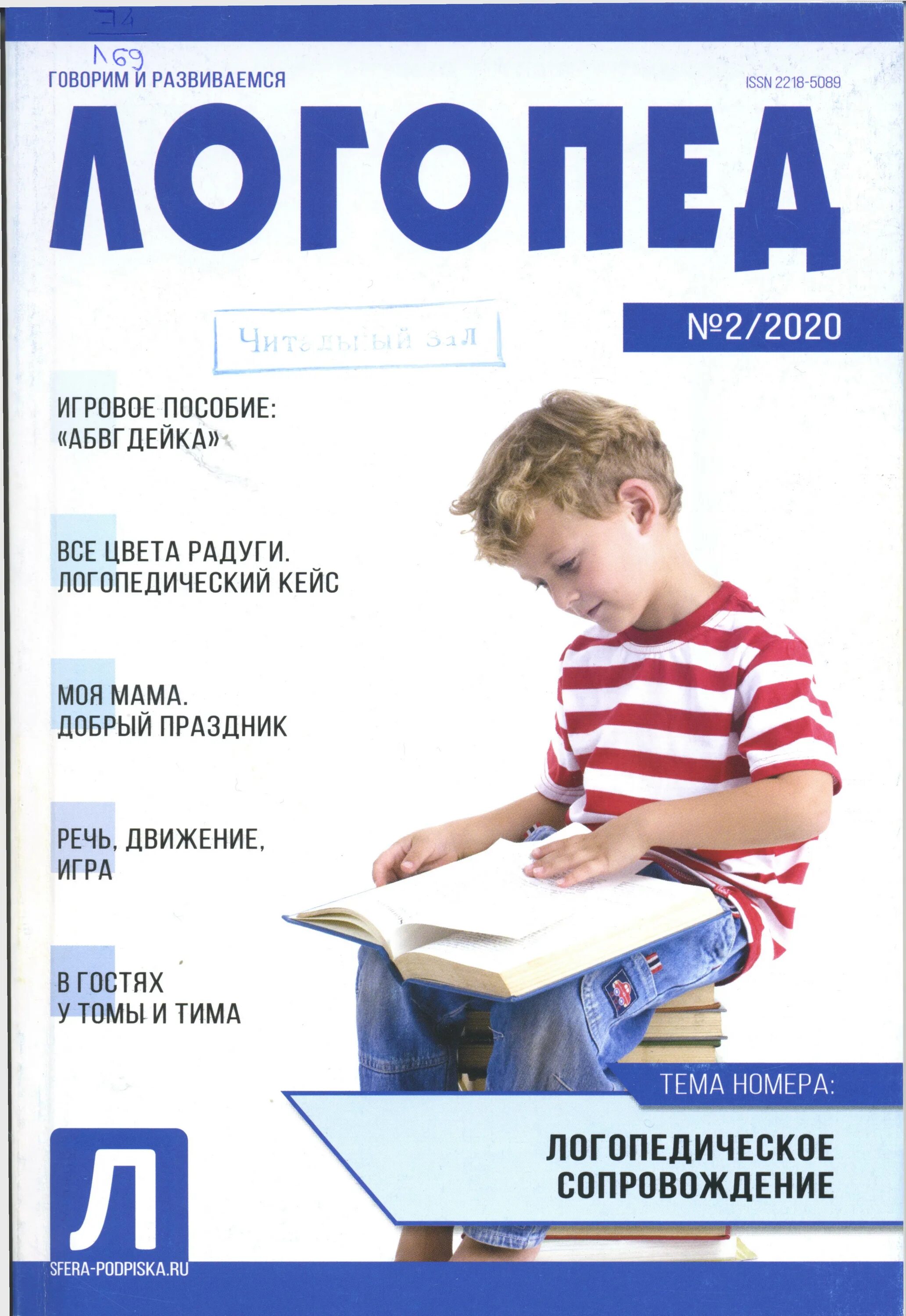 Журнал логопеда. Журнал школьный логопед. Логопед обложка. Логопедический журнал для детей. Логопед номер телефона