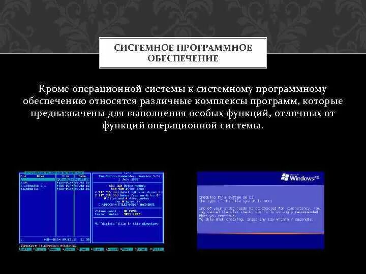 Операционная система комплекс программ обеспечивающих. 1 системное программное обеспечение 1.1 операционные системы текст. системы, подсистемы и программное обеспечение. программы которые относятся к операционным системам. к системному программному обеспечению относятся.