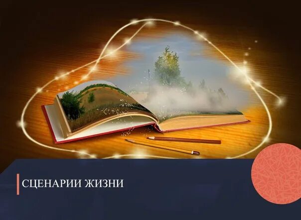 Сценарий жизни. Жизненный сценарий. Сценарий жизни картинки. Сценарий своей жизни.