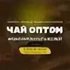 Чай оптом краснодар