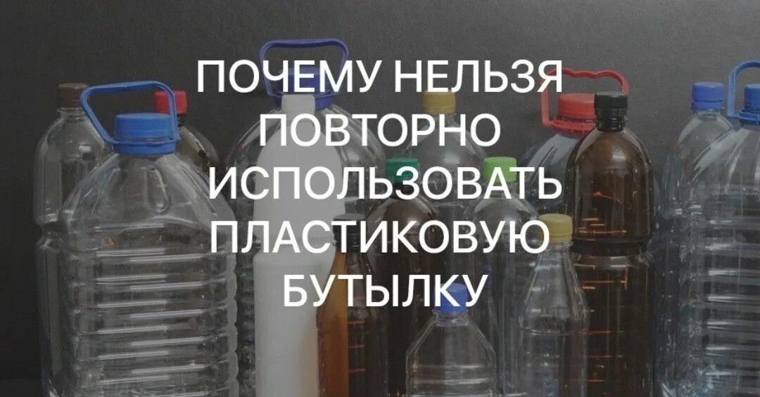 Почему нельзя наливать воду. Использованные пластиковые бутылки. Использование бутылок. Повторное использование бутылок. Бутылки для воды литровые пластиковые.