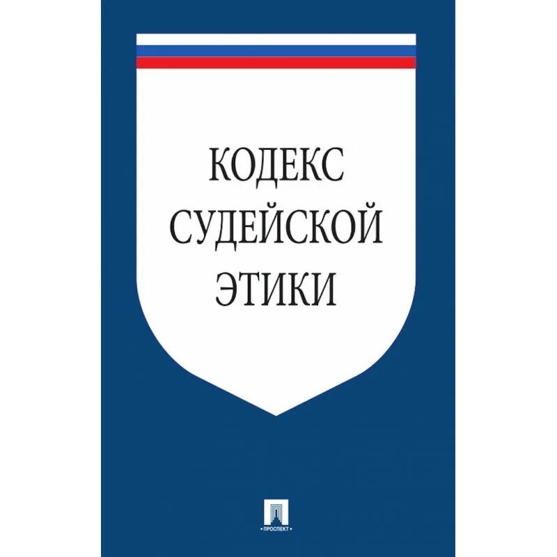 Этика судей рф. Кодекс судебной этики. Кодекс профессиональной этики судьи. Кодекс судейской этики 2012. Кодекс судейской этики книга.