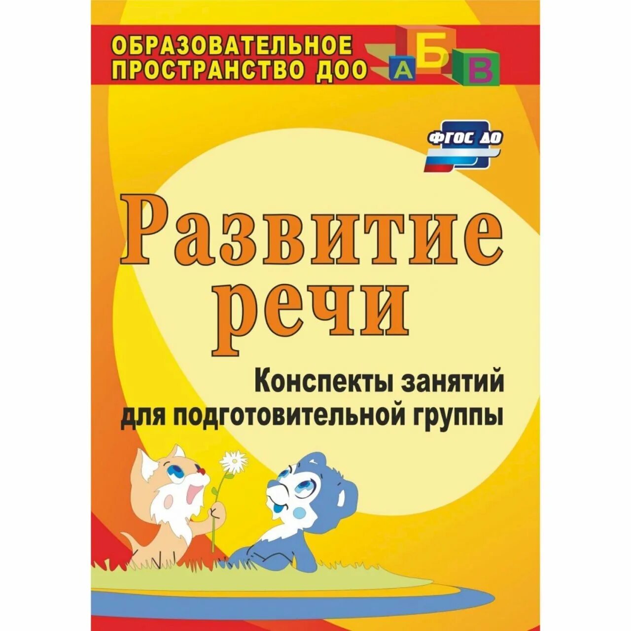 Развитие речи конспекты занятий. Развитие речи конспекты занятий для подготовительной группы. Кыласова развитие речи. Кыласова развитие речи подготовительная группа. Чтение в старшей группе по фгос