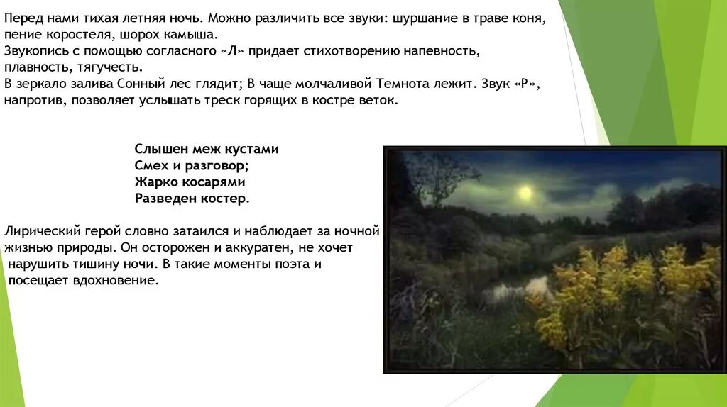 Летний вечер блок анализ стихотворения 6 класс. Звуки стихотворения летний вечер. Тихой летней ночи. Звукопись стихотворения камыш. Стихотворение летняя ночь.