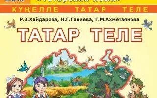 Учебник по татарскому хайдарова 8 класс
