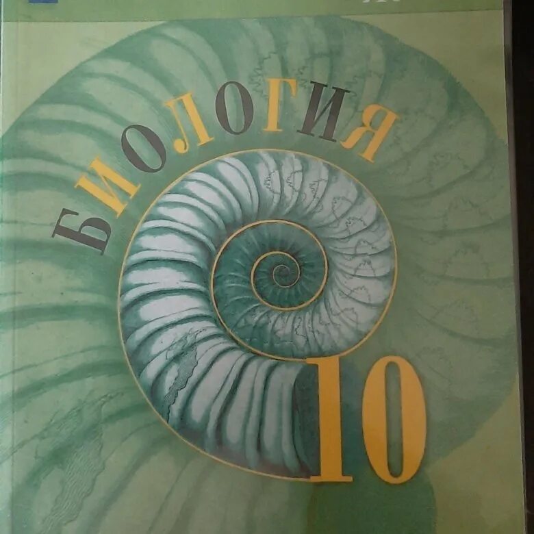 Биология пасечник 10 класс учебник углубленный уровень. Пасечник биология 10-11. Биология 10 класс линия жизни. Биология 10 класс Пасечник. Пасечник биология 10 класс паснч.