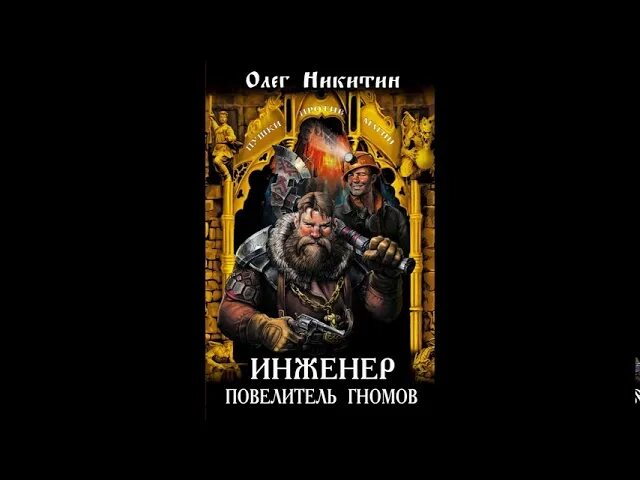 Маркус Хайц Повелитель гномов. Александров властелин аудиокнига