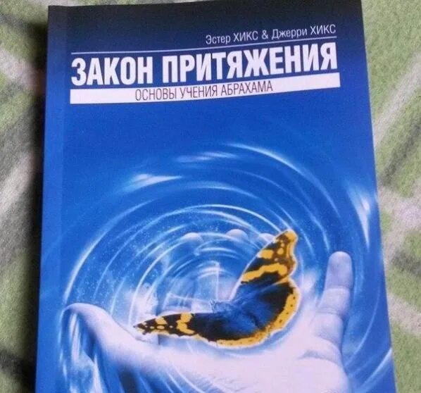 Притяжение книга читать. Закон притяжения книга Эстер и Джерри. Закон притяжения Эстер и Джерри Хикс книга. Книга сила притяжения Эстер и Джерри Хикс. Эстер Хикс Абрахам.