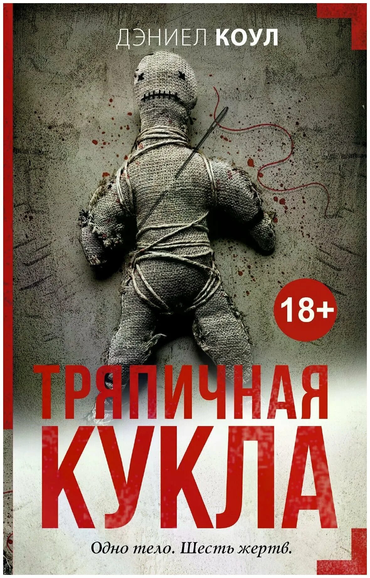 подражатель книга дэниел коул. тряпичная кукла дэниел. рисок ь куклу в древности. древние куклы из камней полешек. тряпичная кукла дэниел.