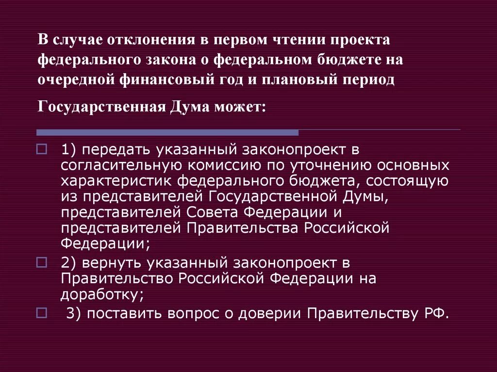 Закон о федеральном бюджете. Проект ФЗ О федеральном бюджете. Федеральный закон о федеральном бюджете на очередной. В случае отклонения на первом чтении федерального. Финансовый год сентябрь