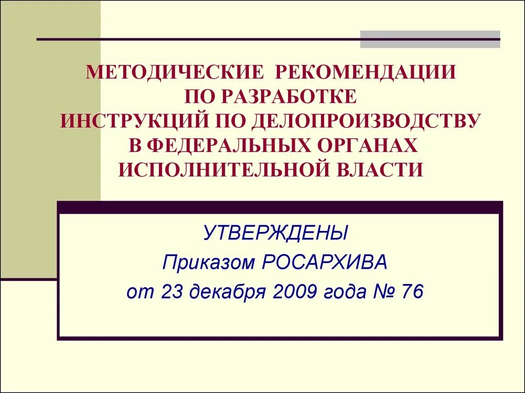 Методические рекомендации по делопроизводству. Инструкция по делопроизводству органов ФОИВ. Документы по делопроизводству в исполнительных органах власти. Методические рекомендации по разработке. Правила делопроизводства рф