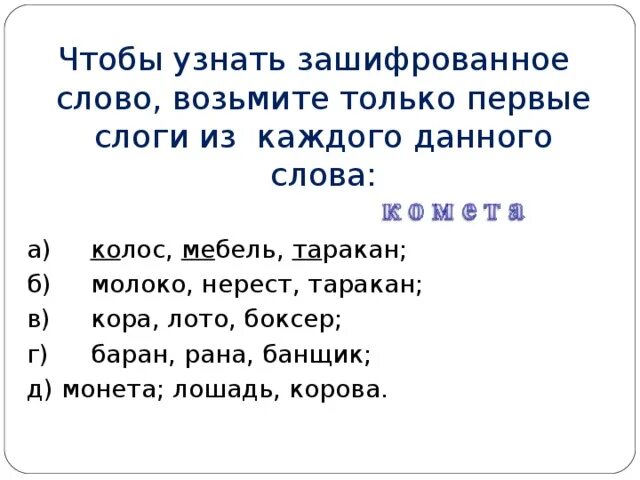 Слово взял на слоги. Узнать зашифрованное слово. Слова из первых слогов. Составь слово из первых слогов. Составление слов из слогов.