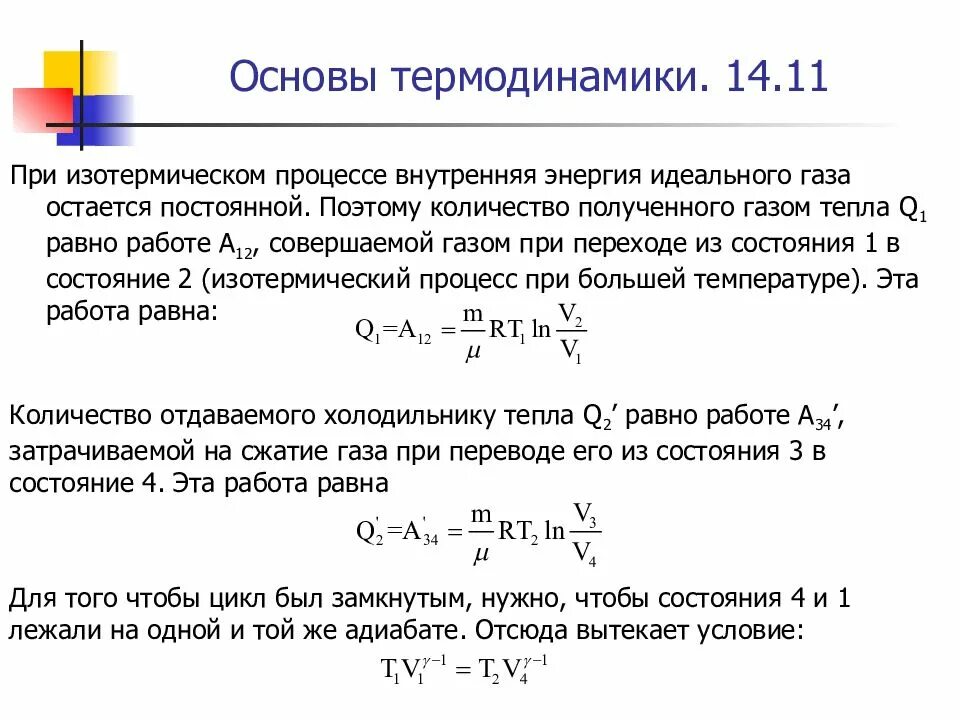 Внутренняя энергия идеального газа в изотермическом процессе. Полезная работа равна количеству теплоты. Чему равна работа расширения?. В каком процессе работа равна 0. Работа втермодинамеке.