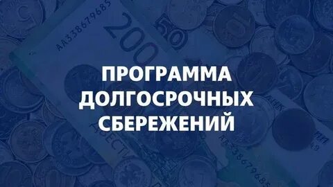 Долгосрочные сбережения граждан с 2024 года втб