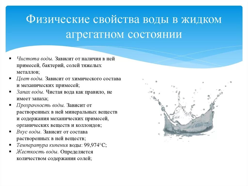Жидкое агрегатное состояние воды. Физические свойства воды. Физическиесвойсва воды. Свойства воды в жидком состоянии.