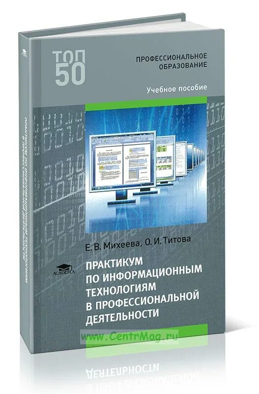 Михеевой е в информатика. Информатика Михеева практикум по информационным технологиям. Михеева практикум по информационным технологиям в проф деятельности. Информационные технологии в профессиональной деятельности учебник. Учебник по информатике практикум по информационным технологиям.