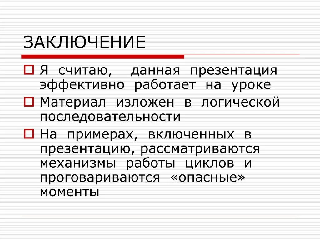 Заключение в презентации. Вывод для презентации. Заключение в презентации пример. Вывод в презентации пример.