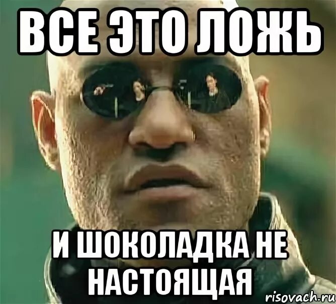 Мемы про ложь. Ну это ложь. Слово ложь. Ну это ложь. Ну это ложь.