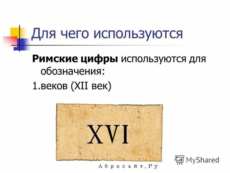 Век римскими б. Презентация на тему римские цифры. Века римскими цифрами.