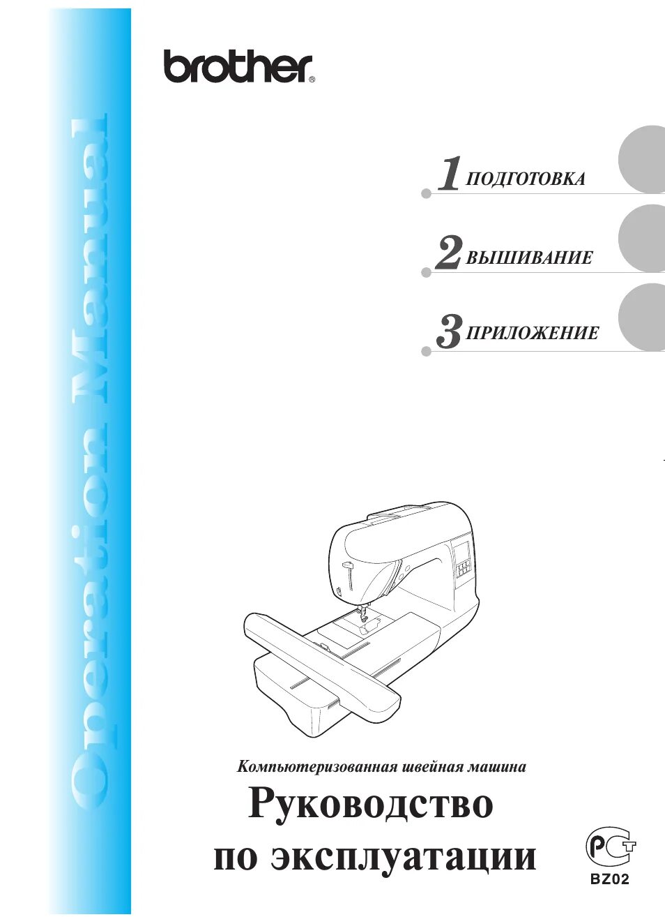 Инструкции brother. Швейная машинка Operation manual. Brother Innov is 1e сервис мануал. Швейная машина brother инструкция. Brother nv700