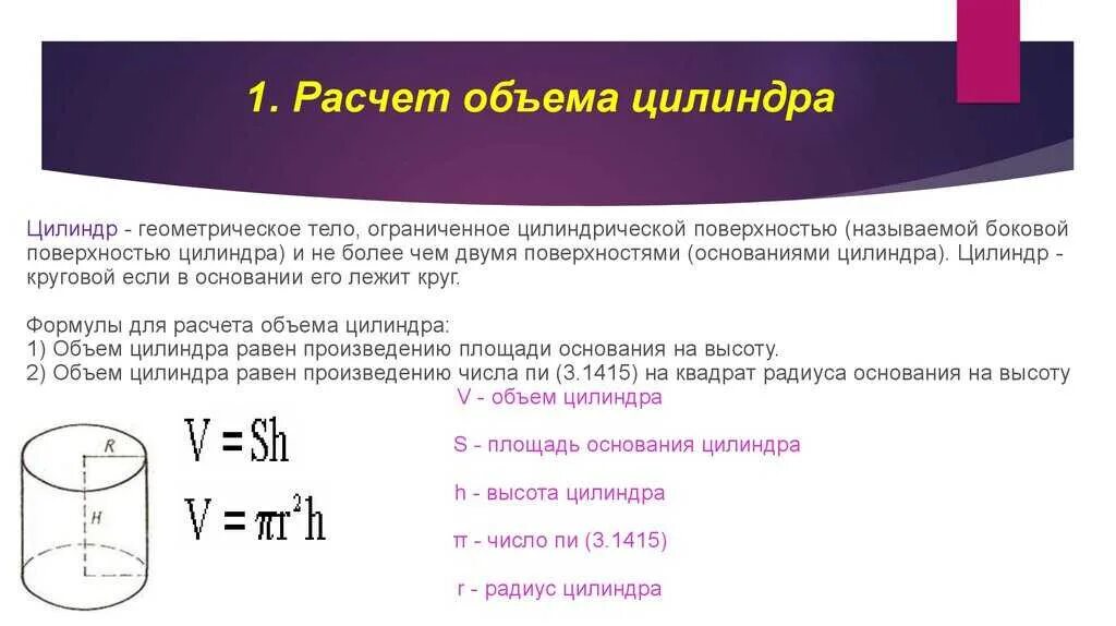 Объем цилиндра по плотности. Формула расчета объема цилиндра. формулы вычисления объёма ёмкости. формула расчета объема емкости. как рассчитывается объем цилиндрической емкости.