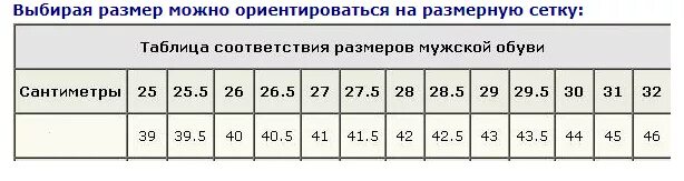 27 см по стельке мужская. Размерная сетка мужской обуви в см по стельке. Мужской размер обуви длина стельки 27,5см. Размер обуви мужской 27.5 см по стельке. Таблица размеров обуви мужской в сантиметрах.