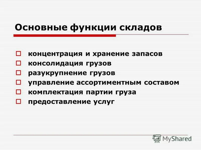 Основные функции склада таблица