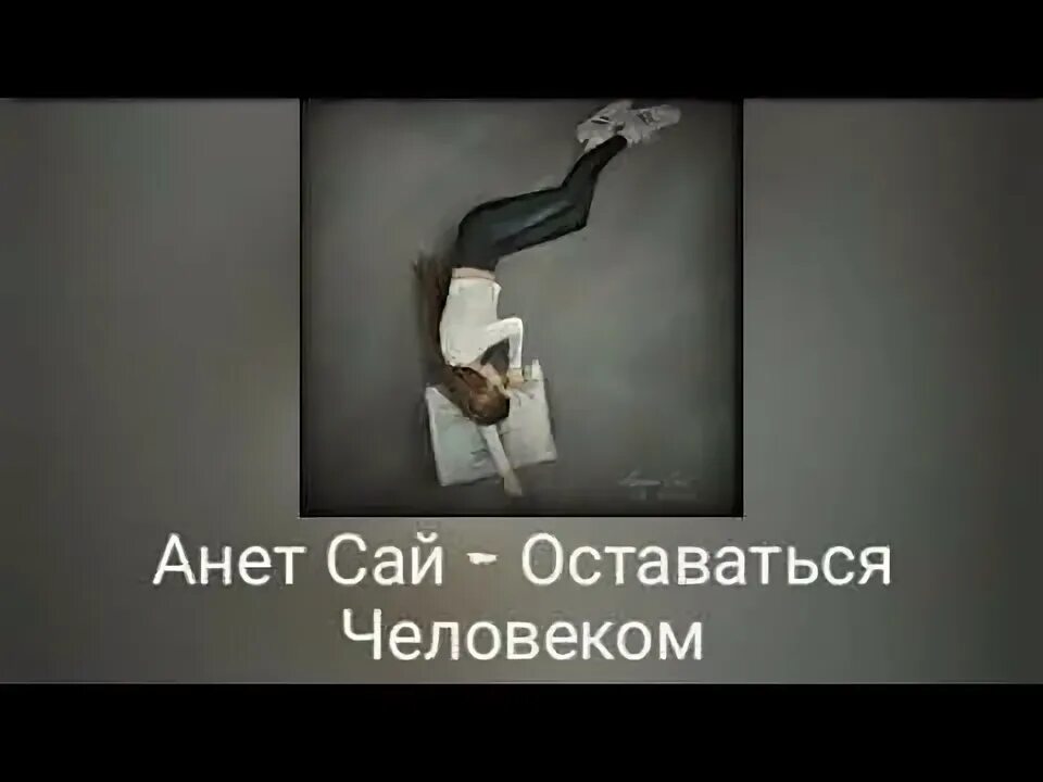 Песня анет сай человеком