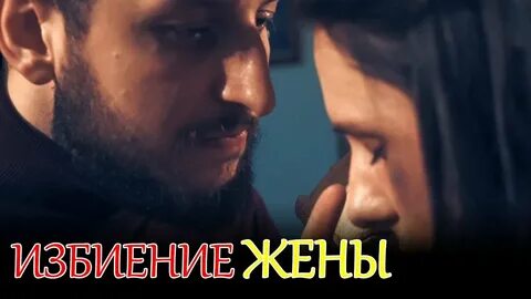 Турецкая жена избила мужа