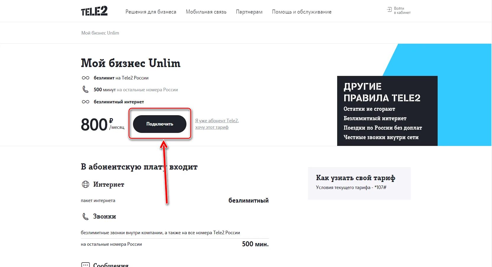 Тариф теле2 на моем телефоне. Тариф теле2 безлимитный интернет и звонки. Бизнес тарифы теле2. Теле2 тариф мой теле 2. Тариф мой бизнес.