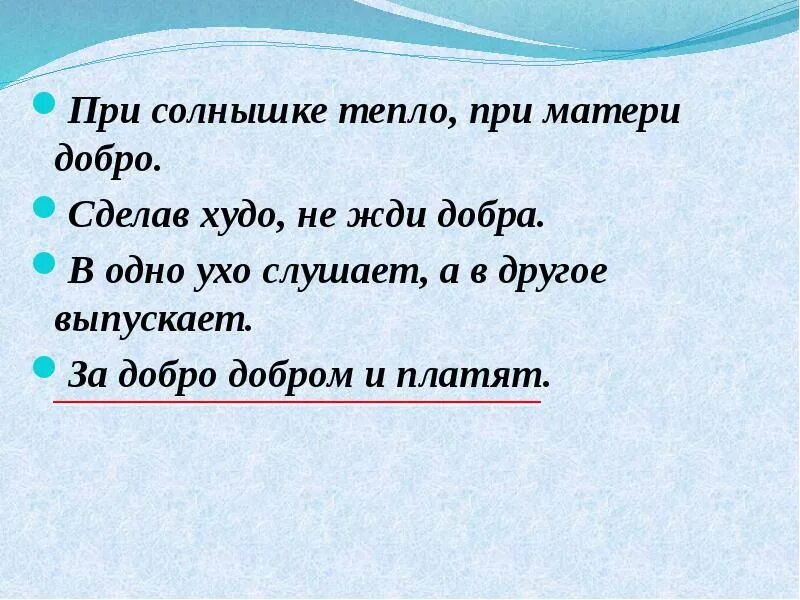 Дать добро перевод. При солнышке тепло при матери добро смысл. при солнышке тепло при матери добро смысл пословицы. при солнышке тепло при матери добро книга. сделав худо не жди добра смысл пословицы.