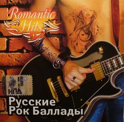 Хит баллады. Хит баллады. Русские металлические баллады. Сборник металл баллад. Хит баллады.